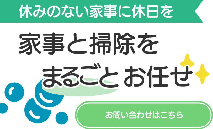 家事と掃除を丸ごとお任せ